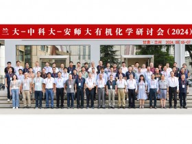 “兰大-中科大-安师大有机化学研讨会（2024）”在兰州大学 成功举办