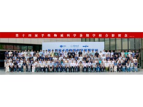 兰州大学成功举办第十四届手性物质科学暑期学校